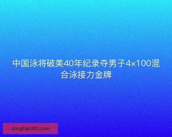 中国泳将破美40年纪录夺男子4×100混合泳接力金牌